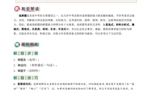 专题01选择题答题技巧（题型分类合集）6类题型（原卷版）_02中考总复习（2026版更新中）_07-道法-中考总复习_2025中考复习资料_2025年中考道德与法治答题方法模板