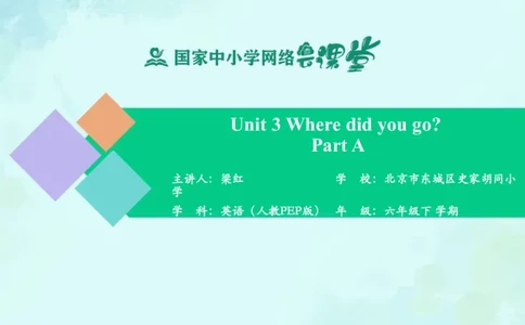 Unit3WheredidYouGoPartA课件_26春四年级上下册人教版_四上英语合集人教版PEP英语四年级上册新教材（教学视频+课件+动画+音频+练习+教案）_19同步教案课件_人教pep3_6年级下册_PDF课件