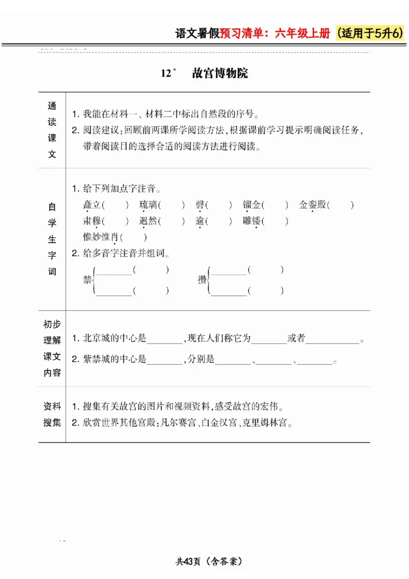 五升六小学语文《暑假预习清单》最新版_26春四年级上下册人教版_四上英语合集人教版PEP英语四年级上册新教材（教学视频+课件+动画+音频+练习+教案）_17练习资料_《预习卡》_1-6上册