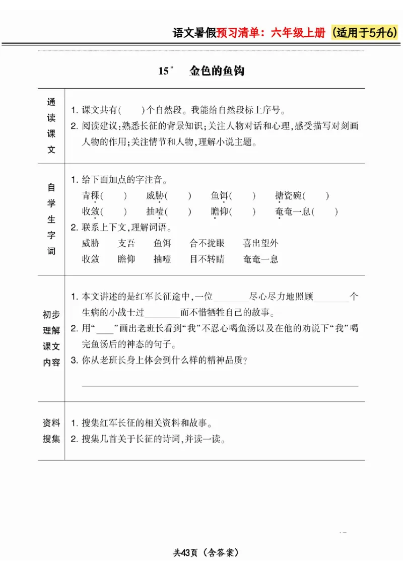 五升六小学语文《暑假预习清单》最新版_26春四年级上下册人教版_四上英语合集人教版PEP英语四年级上册新教材（教学视频+课件+动画+音频+练习+教案）_17练习资料_《预习卡》_1-6上册