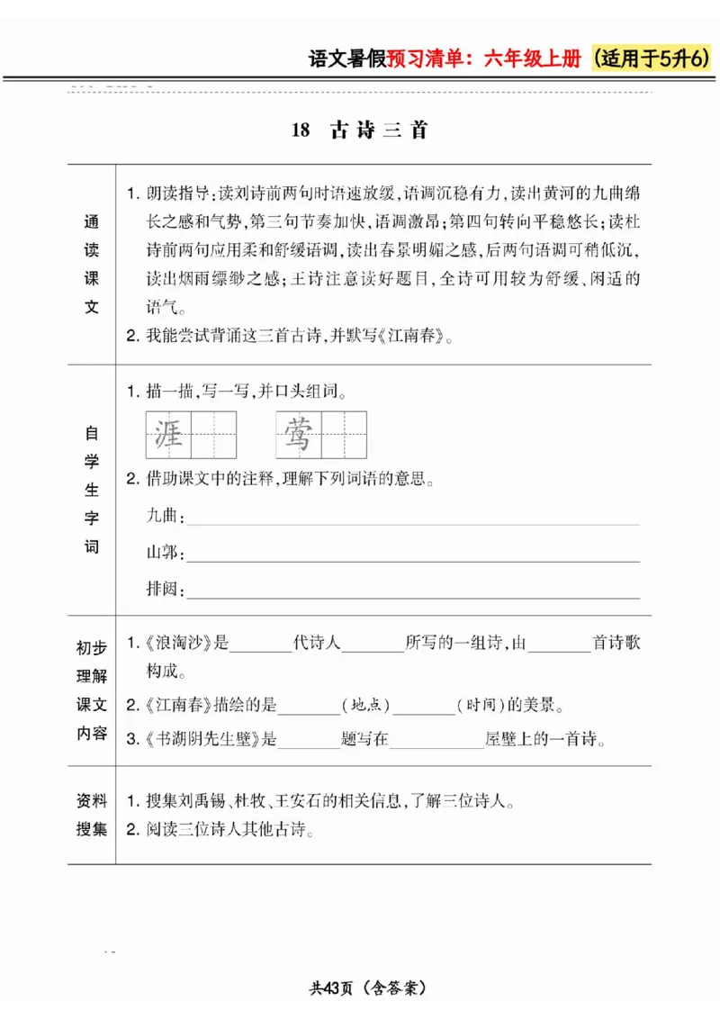 五升六小学语文《暑假预习清单》最新版_26春四年级上下册人教版_四上英语合集人教版PEP英语四年级上册新教材（教学视频+课件+动画+音频+练习+教案）_17练习资料_《预习卡》_1-6上册