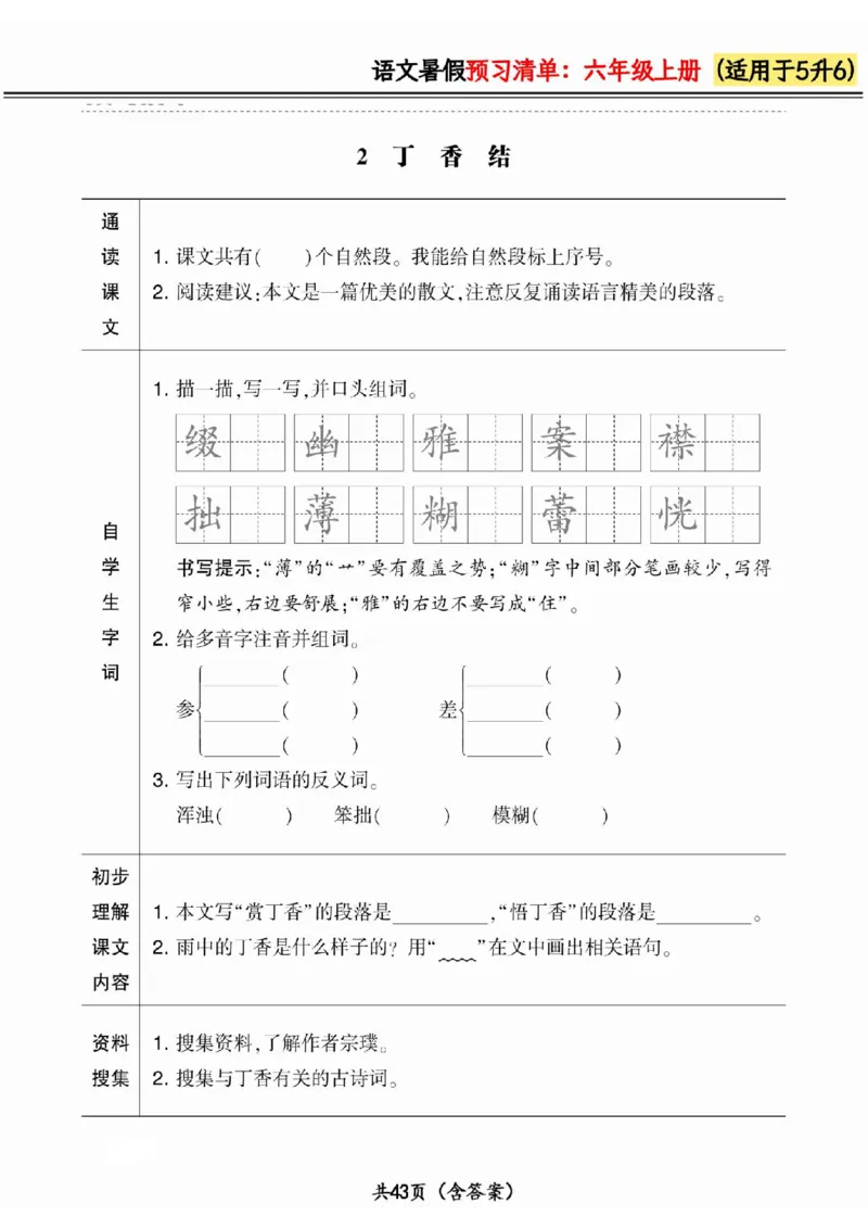 五升六小学语文《暑假预习清单》最新版_26春四年级上下册人教版_四上英语合集人教版PEP英语四年级上册新教材（教学视频+课件+动画+音频+练习+教案）_17练习资料_《预习卡》_1-6上册