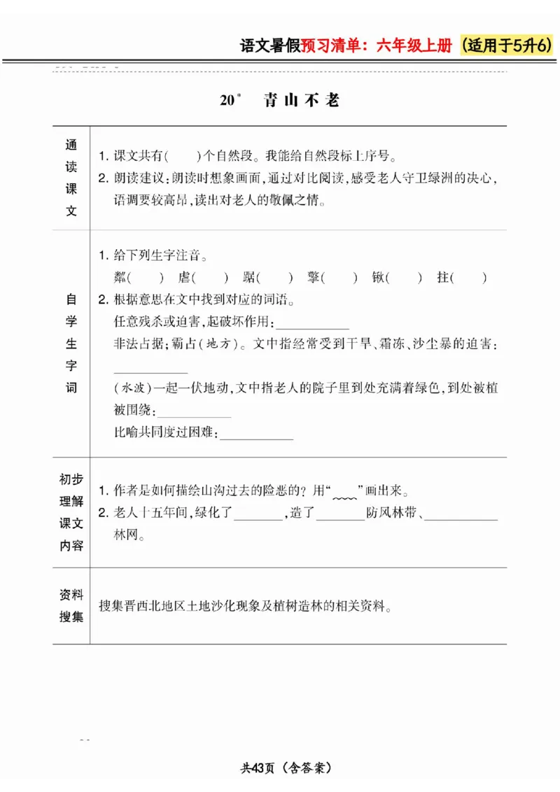 五升六小学语文《暑假预习清单》最新版_26春四年级上下册人教版_四上英语合集人教版PEP英语四年级上册新教材（教学视频+课件+动画+音频+练习+教案）_17练习资料_《预习卡》_1-6上册