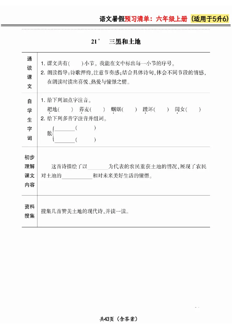 五升六小学语文《暑假预习清单》最新版_26春四年级上下册人教版_四上英语合集人教版PEP英语四年级上册新教材（教学视频+课件+动画+音频+练习+教案）_17练习资料_《预习卡》_1-6上册