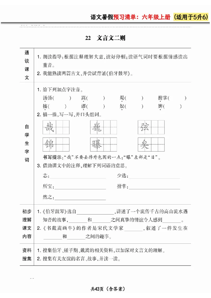 五升六小学语文《暑假预习清单》最新版_26春四年级上下册人教版_四上英语合集人教版PEP英语四年级上册新教材（教学视频+课件+动画+音频+练习+教案）_17练习资料_《预习卡》_1-6上册