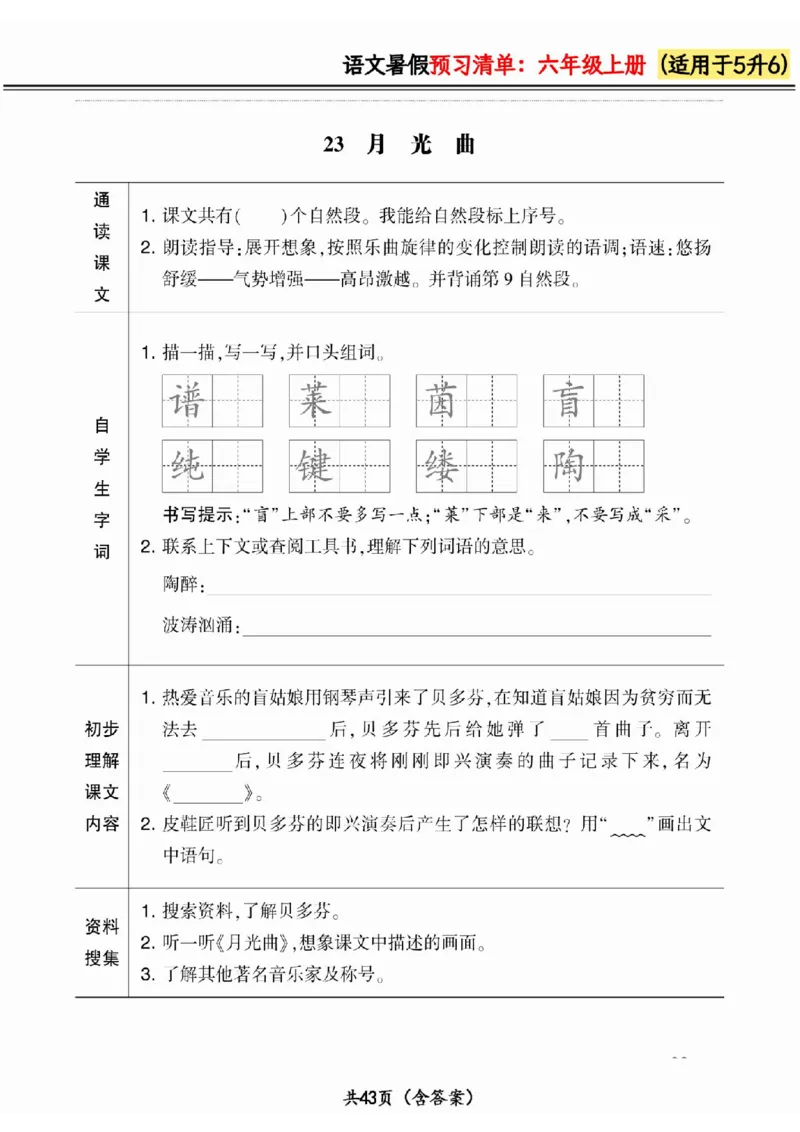 五升六小学语文《暑假预习清单》最新版_26春四年级上下册人教版_四上英语合集人教版PEP英语四年级上册新教材（教学视频+课件+动画+音频+练习+教案）_17练习资料_《预习卡》_1-6上册