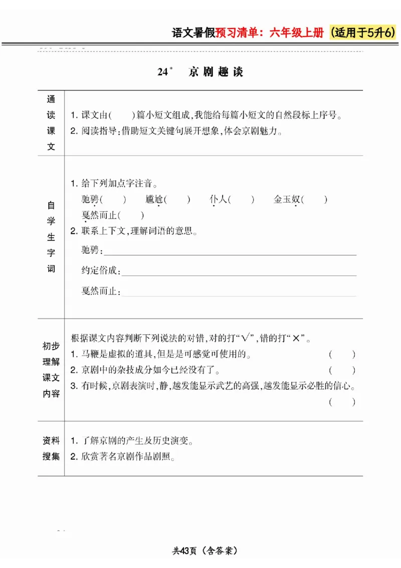 五升六小学语文《暑假预习清单》最新版_26春四年级上下册人教版_四上英语合集人教版PEP英语四年级上册新教材（教学视频+课件+动画+音频+练习+教案）_17练习资料_《预习卡》_1-6上册