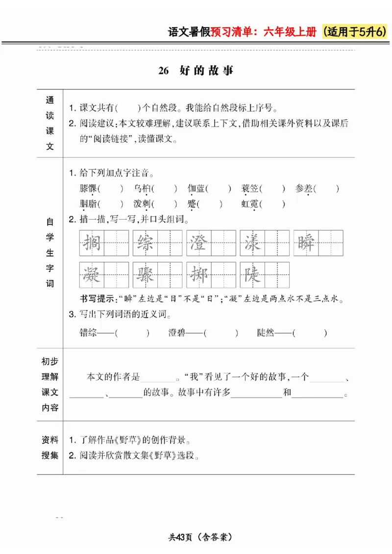 五升六小学语文《暑假预习清单》最新版_26春四年级上下册人教版_四上英语合集人教版PEP英语四年级上册新教材（教学视频+课件+动画+音频+练习+教案）_17练习资料_《预习卡》_1-6上册