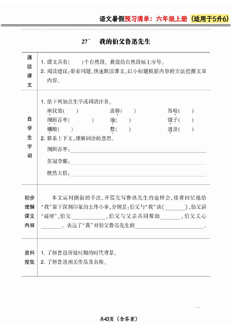 五升六小学语文《暑假预习清单》最新版_26春四年级上下册人教版_四上英语合集人教版PEP英语四年级上册新教材（教学视频+课件+动画+音频+练习+教案）_17练习资料_《预习卡》_1-6上册