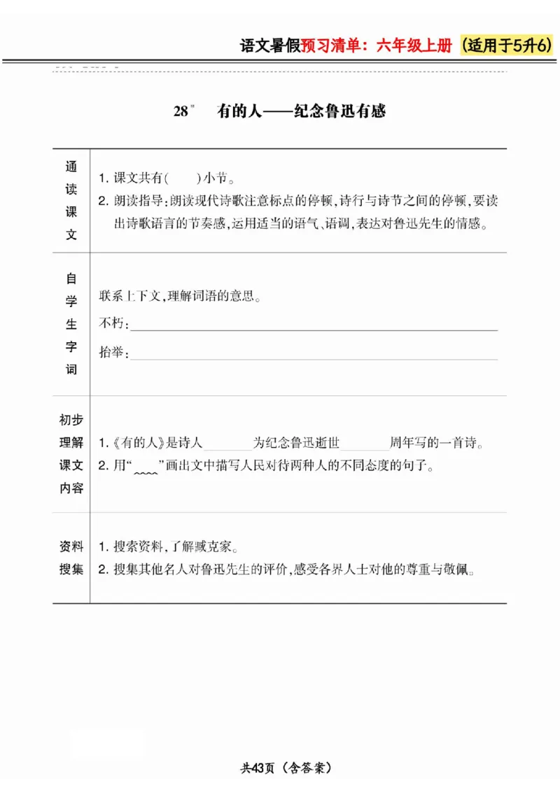 五升六小学语文《暑假预习清单》最新版_26春四年级上下册人教版_四上英语合集人教版PEP英语四年级上册新教材（教学视频+课件+动画+音频+练习+教案）_17练习资料_《预习卡》_1-6上册
