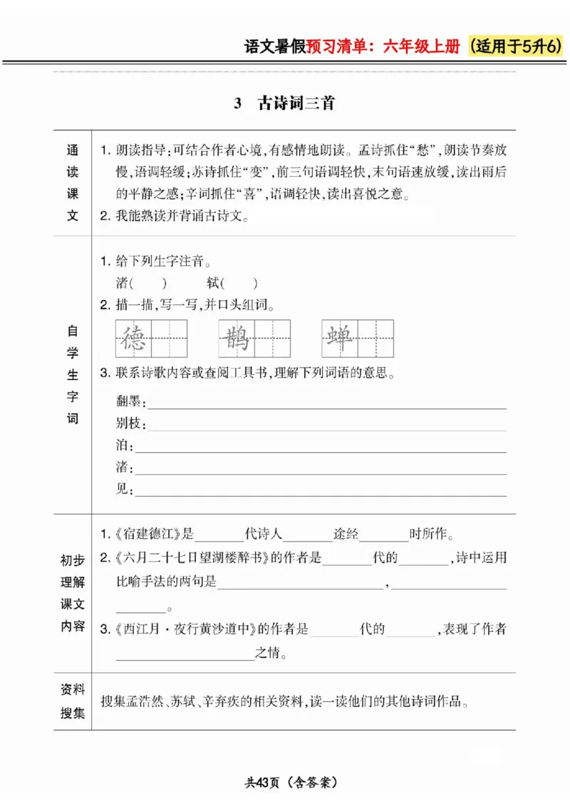五升六小学语文《暑假预习清单》最新版_26春四年级上下册人教版_四上英语合集人教版PEP英语四年级上册新教材（教学视频+课件+动画+音频+练习+教案）_17练习资料_《预习卡》_1-6上册
