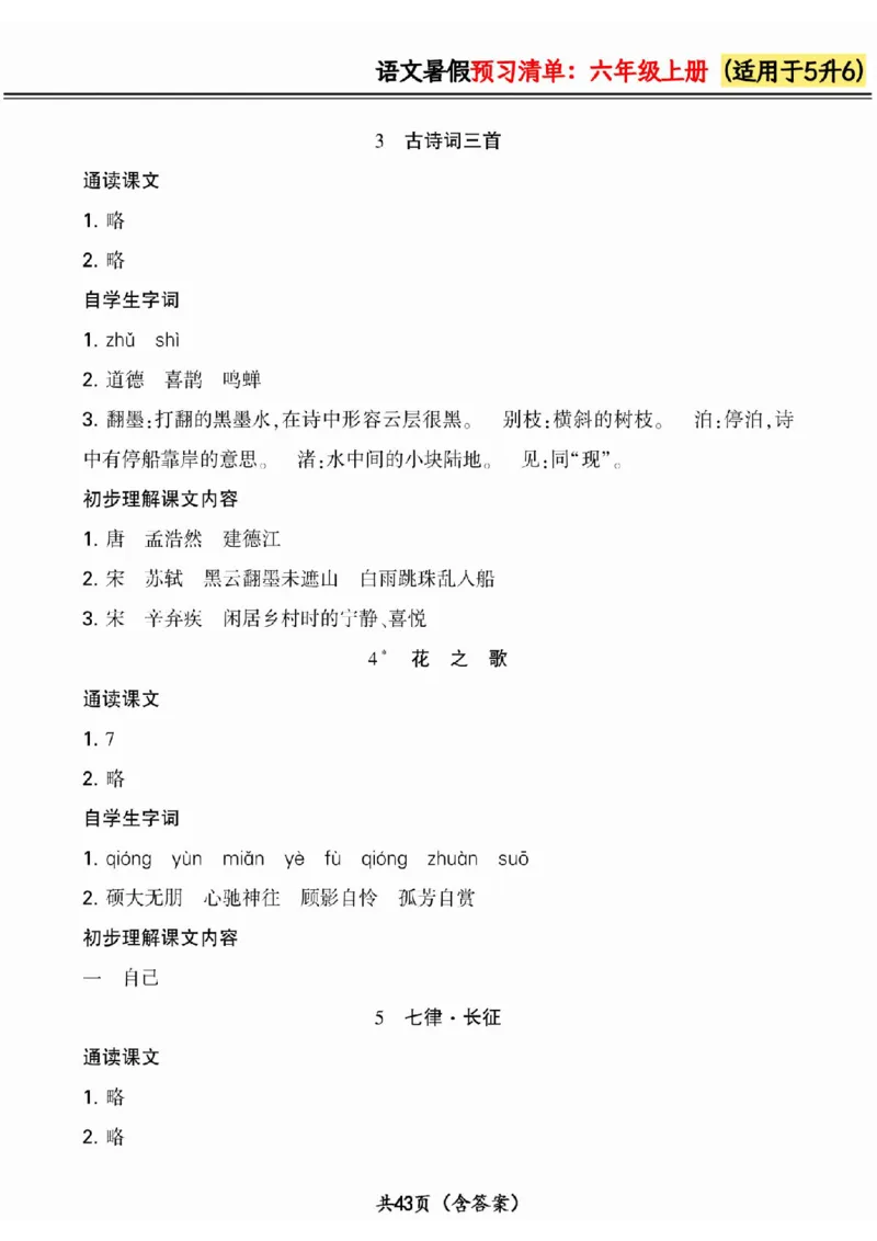 五升六小学语文《暑假预习清单》最新版_26春四年级上下册人教版_四上英语合集人教版PEP英语四年级上册新教材（教学视频+课件+动画+音频+练习+教案）_17练习资料_《预习卡》_1-6上册