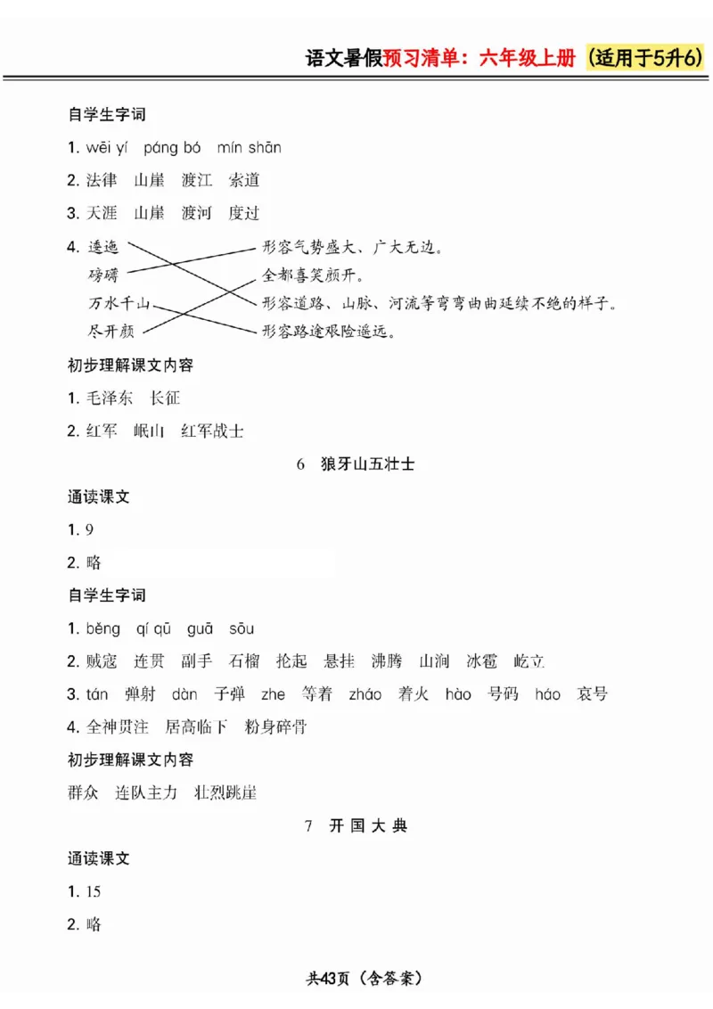 五升六小学语文《暑假预习清单》最新版_26春四年级上下册人教版_四上英语合集人教版PEP英语四年级上册新教材（教学视频+课件+动画+音频+练习+教案）_17练习资料_《预习卡》_1-6上册