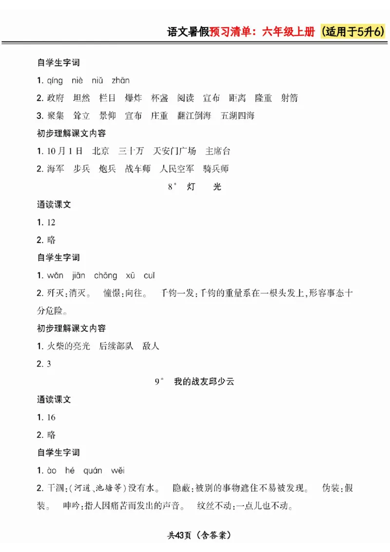 五升六小学语文《暑假预习清单》最新版_26春四年级上下册人教版_四上英语合集人教版PEP英语四年级上册新教材（教学视频+课件+动画+音频+练习+教案）_17练习资料_《预习卡》_1-6上册