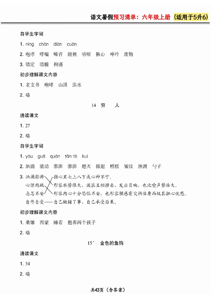 五升六小学语文《暑假预习清单》最新版_26春四年级上下册人教版_四上英语合集人教版PEP英语四年级上册新教材（教学视频+课件+动画+音频+练习+教案）_17练习资料_《预习卡》_1-6上册