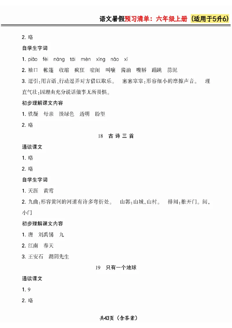 五升六小学语文《暑假预习清单》最新版_26春四年级上下册人教版_四上英语合集人教版PEP英语四年级上册新教材（教学视频+课件+动画+音频+练习+教案）_17练习资料_《预习卡》_1-6上册