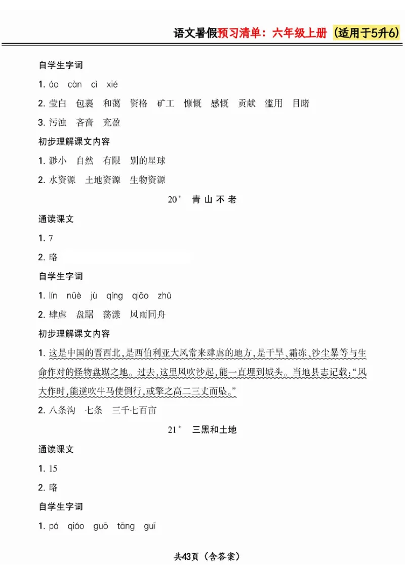 五升六小学语文《暑假预习清单》最新版_26春四年级上下册人教版_四上英语合集人教版PEP英语四年级上册新教材（教学视频+课件+动画+音频+练习+教案）_17练习资料_《预习卡》_1-6上册