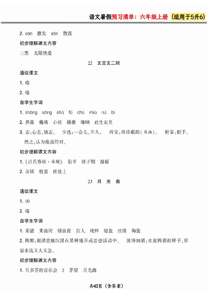 五升六小学语文《暑假预习清单》最新版_26春四年级上下册人教版_四上英语合集人教版PEP英语四年级上册新教材（教学视频+课件+动画+音频+练习+教案）_17练习资料_《预习卡》_1-6上册