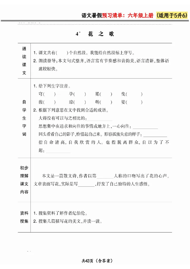 五升六小学语文《暑假预习清单》最新版_26春四年级上下册人教版_四上英语合集人教版PEP英语四年级上册新教材（教学视频+课件+动画+音频+练习+教案）_17练习资料_《预习卡》_1-6上册