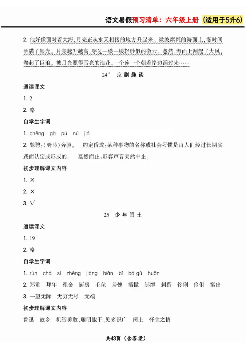 五升六小学语文《暑假预习清单》最新版_26春四年级上下册人教版_四上英语合集人教版PEP英语四年级上册新教材（教学视频+课件+动画+音频+练习+教案）_17练习资料_《预习卡》_1-6上册