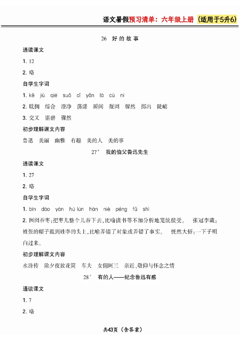 五升六小学语文《暑假预习清单》最新版_26春四年级上下册人教版_四上英语合集人教版PEP英语四年级上册新教材（教学视频+课件+动画+音频+练习+教案）_17练习资料_《预习卡》_1-6上册