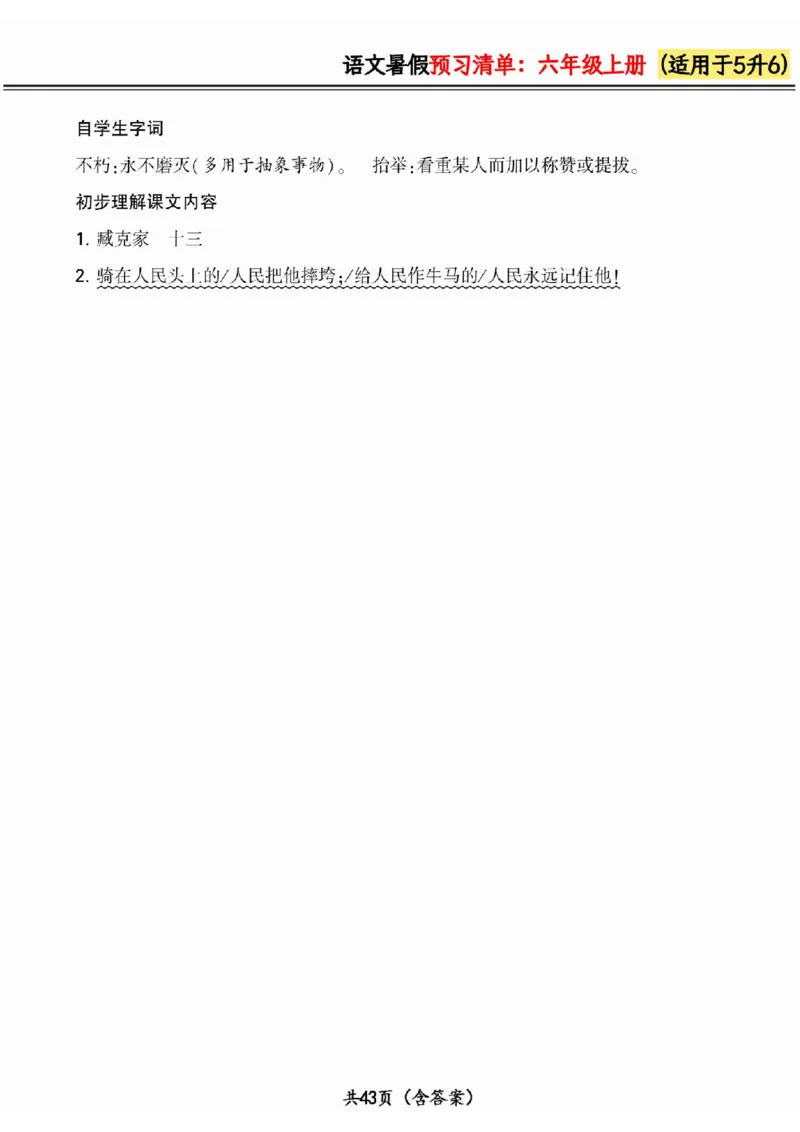 五升六小学语文《暑假预习清单》最新版_26春四年级上下册人教版_四上英语合集人教版PEP英语四年级上册新教材（教学视频+课件+动画+音频+练习+教案）_17练习资料_《预习卡》_1-6上册