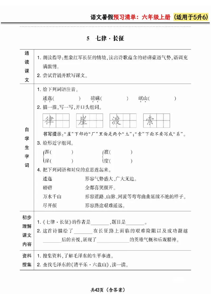 五升六小学语文《暑假预习清单》最新版_26春四年级上下册人教版_四上英语合集人教版PEP英语四年级上册新教材（教学视频+课件+动画+音频+练习+教案）_17练习资料_《预习卡》_1-6上册