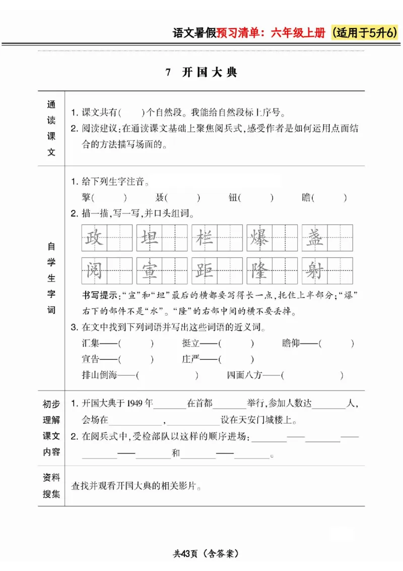 五升六小学语文《暑假预习清单》最新版_26春四年级上下册人教版_四上英语合集人教版PEP英语四年级上册新教材（教学视频+课件+动画+音频+练习+教案）_17练习资料_《预习卡》_1-6上册
