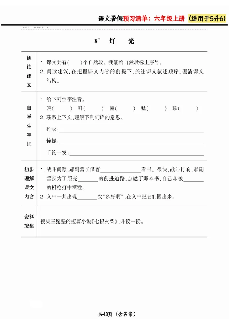 五升六小学语文《暑假预习清单》最新版_26春四年级上下册人教版_四上英语合集人教版PEP英语四年级上册新教材（教学视频+课件+动画+音频+练习+教案）_17练习资料_《预习卡》_1-6上册