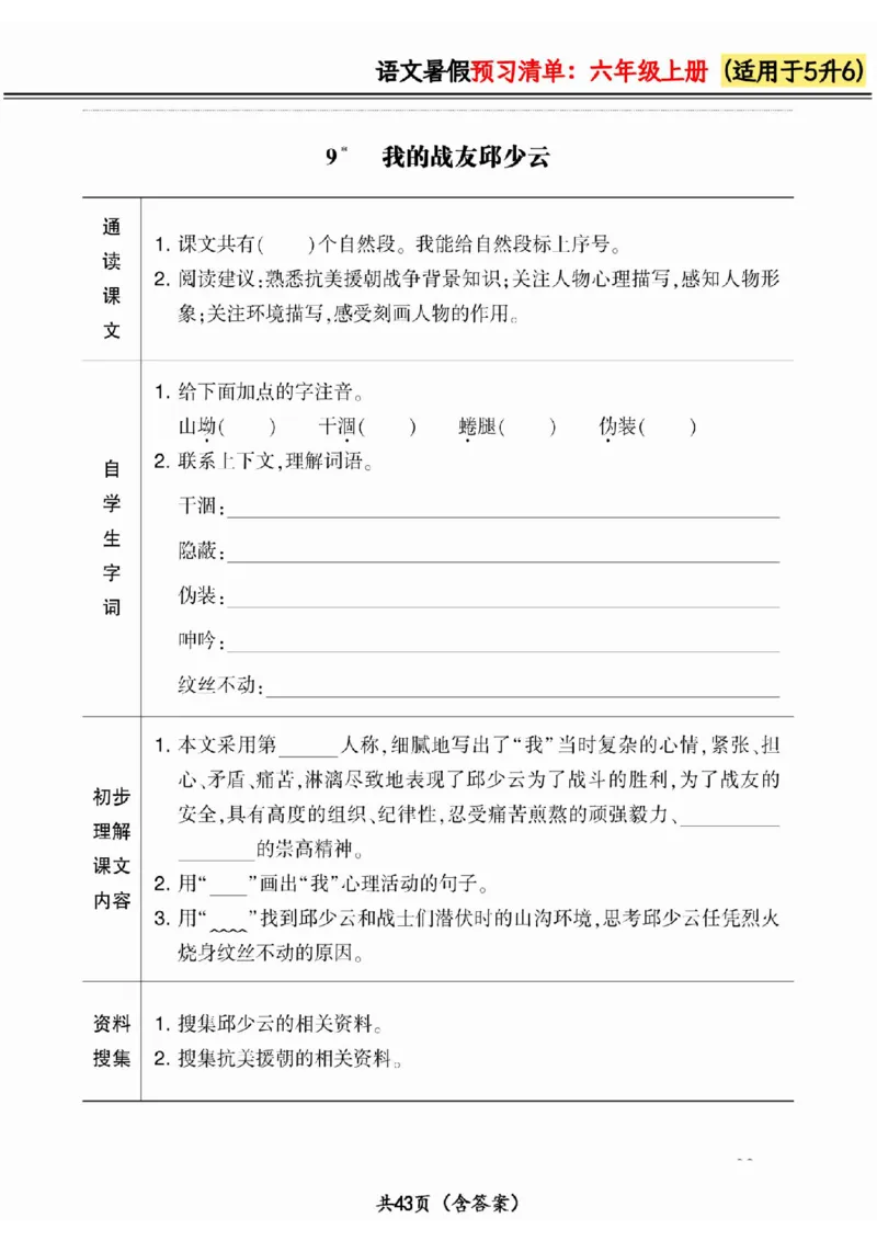 五升六小学语文《暑假预习清单》最新版_26春四年级上下册人教版_四上英语合集人教版PEP英语四年级上册新教材（教学视频+课件+动画+音频+练习+教案）_17练习资料_《预习卡》_1-6上册