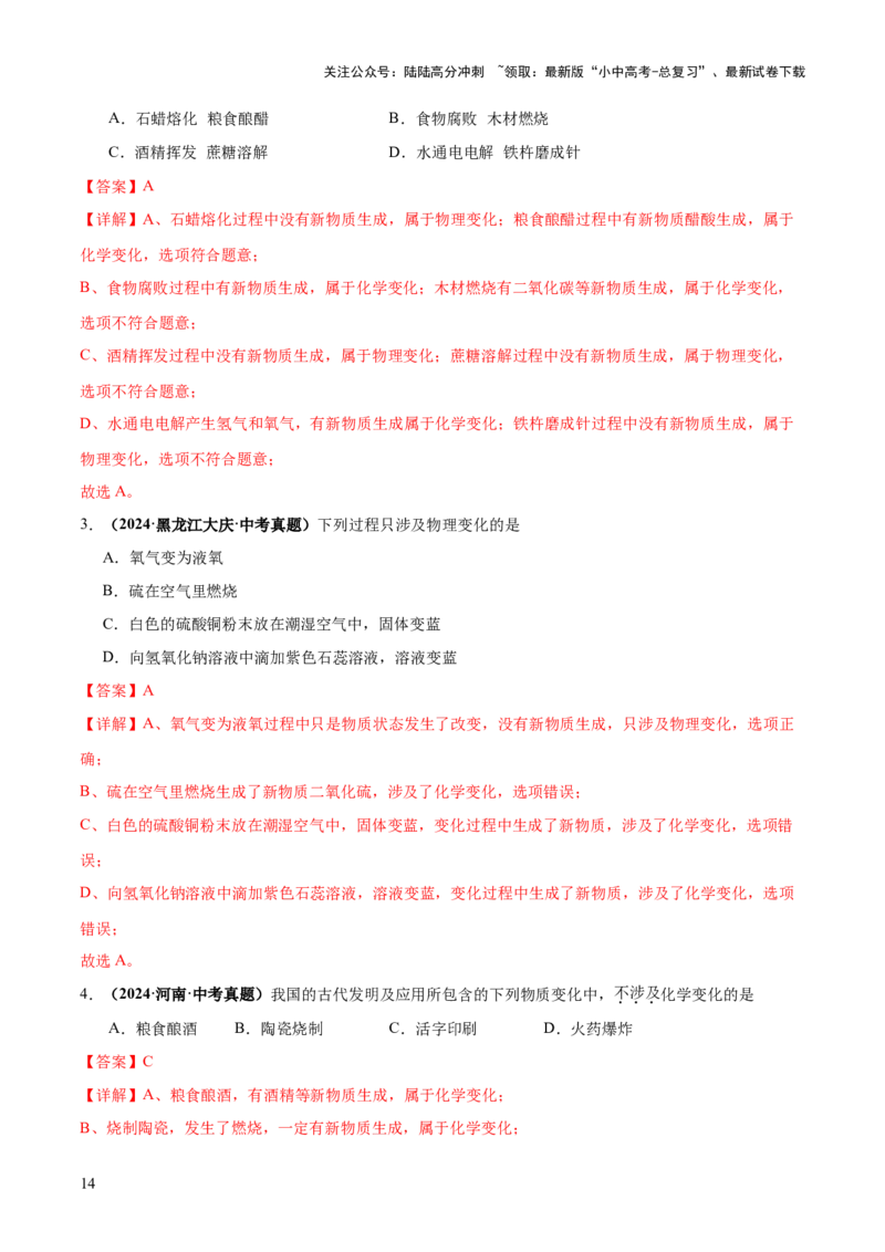 专题01物质的变化和性质（练习）（解析版）_02中考总复习（2026版更新中）_05-化学-中考总复习_2025年中考复习资料_2025中考化学一轮复习讲义+课件_练习_专题01物质的变化和性质（练习）