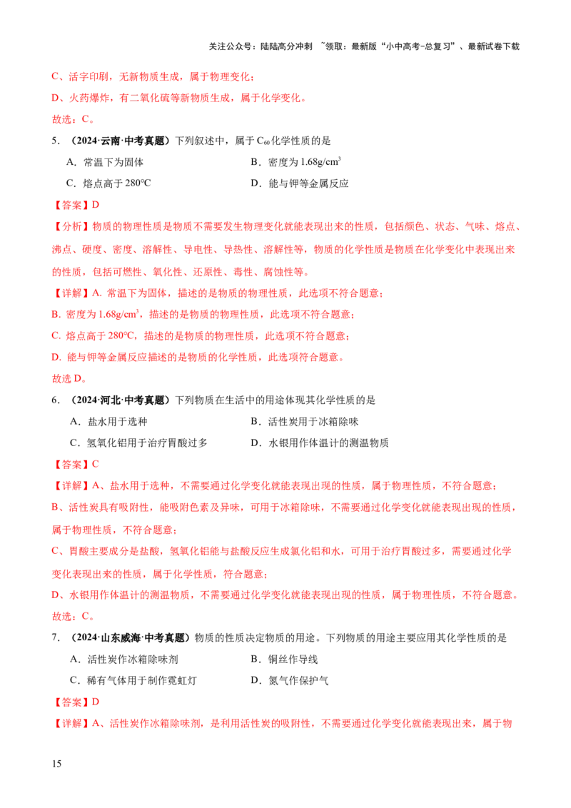 专题01物质的变化和性质（练习）（解析版）_02中考总复习（2026版更新中）_05-化学-中考总复习_2025年中考复习资料_2025中考化学一轮复习讲义+课件_练习_专题01物质的变化和性质（练习）