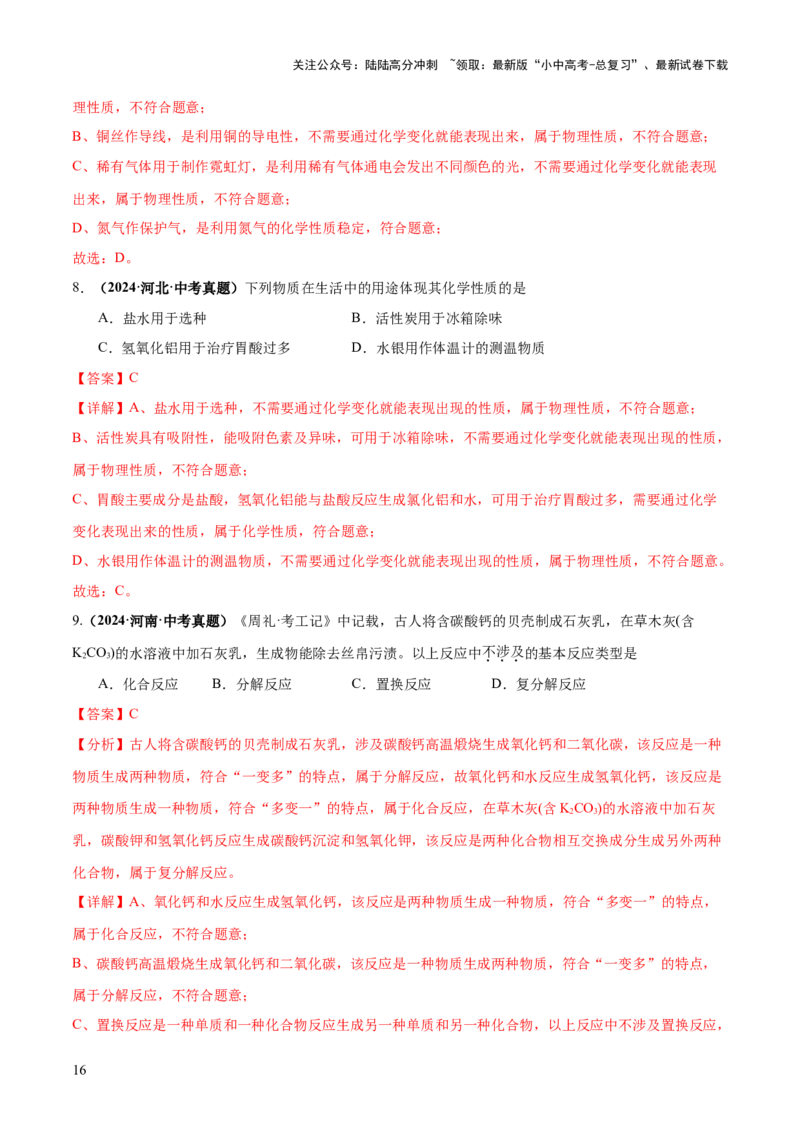 专题01物质的变化和性质（练习）（解析版）_02中考总复习（2026版更新中）_05-化学-中考总复习_2025年中考复习资料_2025中考化学一轮复习讲义+课件_练习_专题01物质的变化和性质（练习）