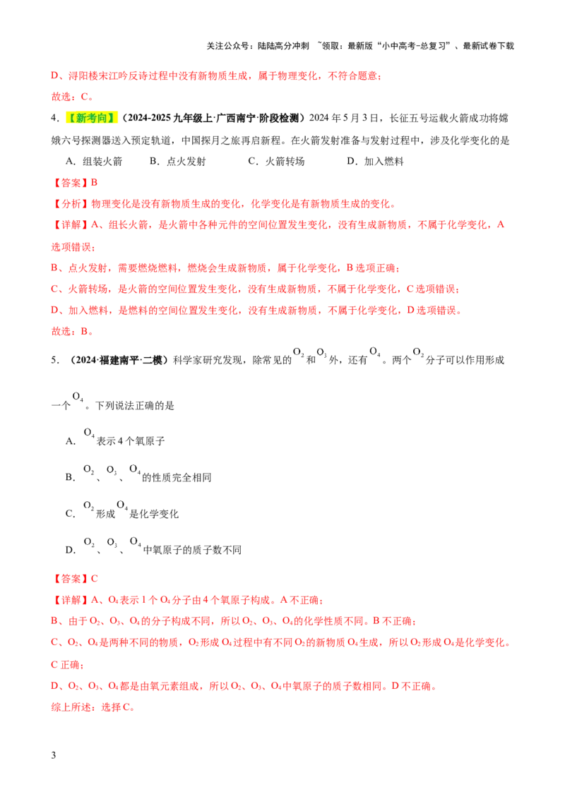 专题01物质的变化和性质（练习）（解析版）_02中考总复习（2026版更新中）_05-化学-中考总复习_2025年中考复习资料_2025中考化学一轮复习讲义+课件_练习_专题01物质的变化和性质（练习）