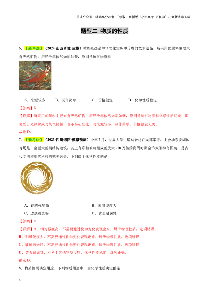 专题01物质的变化和性质（练习）（解析版）_02中考总复习（2026版更新中）_05-化学-中考总复习_2025年中考复习资料_2025中考化学一轮复习讲义+课件_练习_专题01物质的变化和性质（练习）