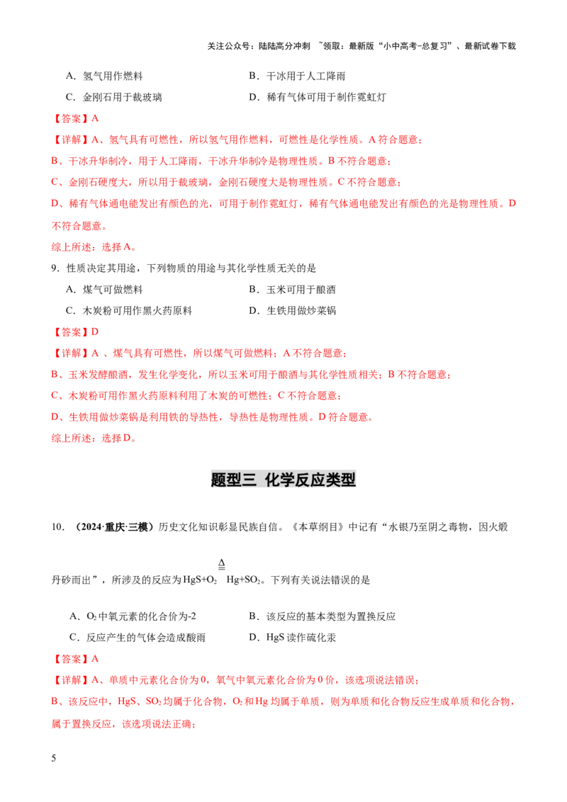 专题01物质的变化和性质（练习）（解析版）_02中考总复习（2026版更新中）_05-化学-中考总复习_2025年中考复习资料_2025中考化学一轮复习讲义+课件_练习_专题01物质的变化和性质（练习）