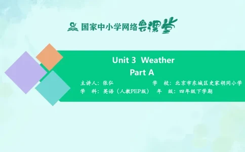 Unit3PartA课件_26春四年级上下册人教版_四上英语合集人教版PEP英语四年级上册新教材（教学视频+课件+动画+音频+练习+教案）_19同步教案课件_人教pep3_4年级下册_PDF课件