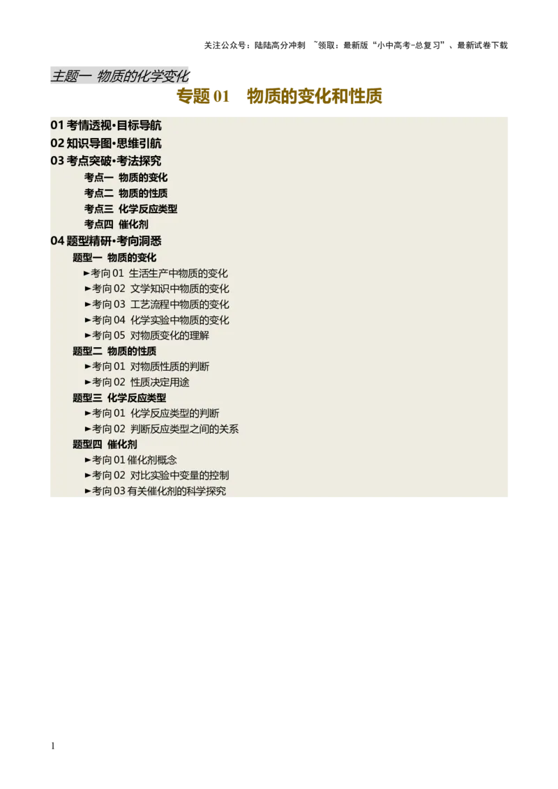 专题01物质的变化和性质（讲义）（解析版）_02中考总复习（2026版更新中）_05-化学-中考总复习_2025年中考复习资料_2025中考化学一轮复习讲义+课件_讲义_专题01物质的变化和性质（讲义）