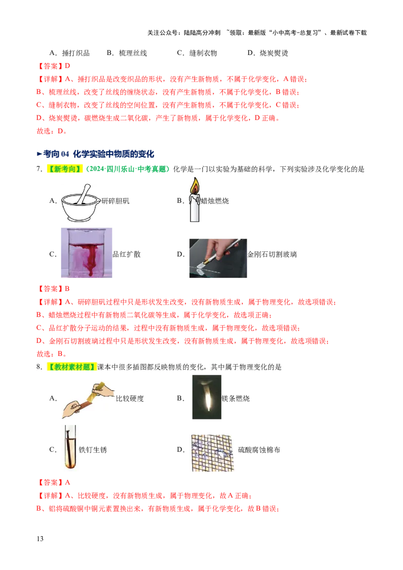 专题01物质的变化和性质（讲义）（解析版）_02中考总复习（2026版更新中）_05-化学-中考总复习_2025年中考复习资料_2025中考化学一轮复习讲义+课件_讲义_专题01物质的变化和性质（讲义）