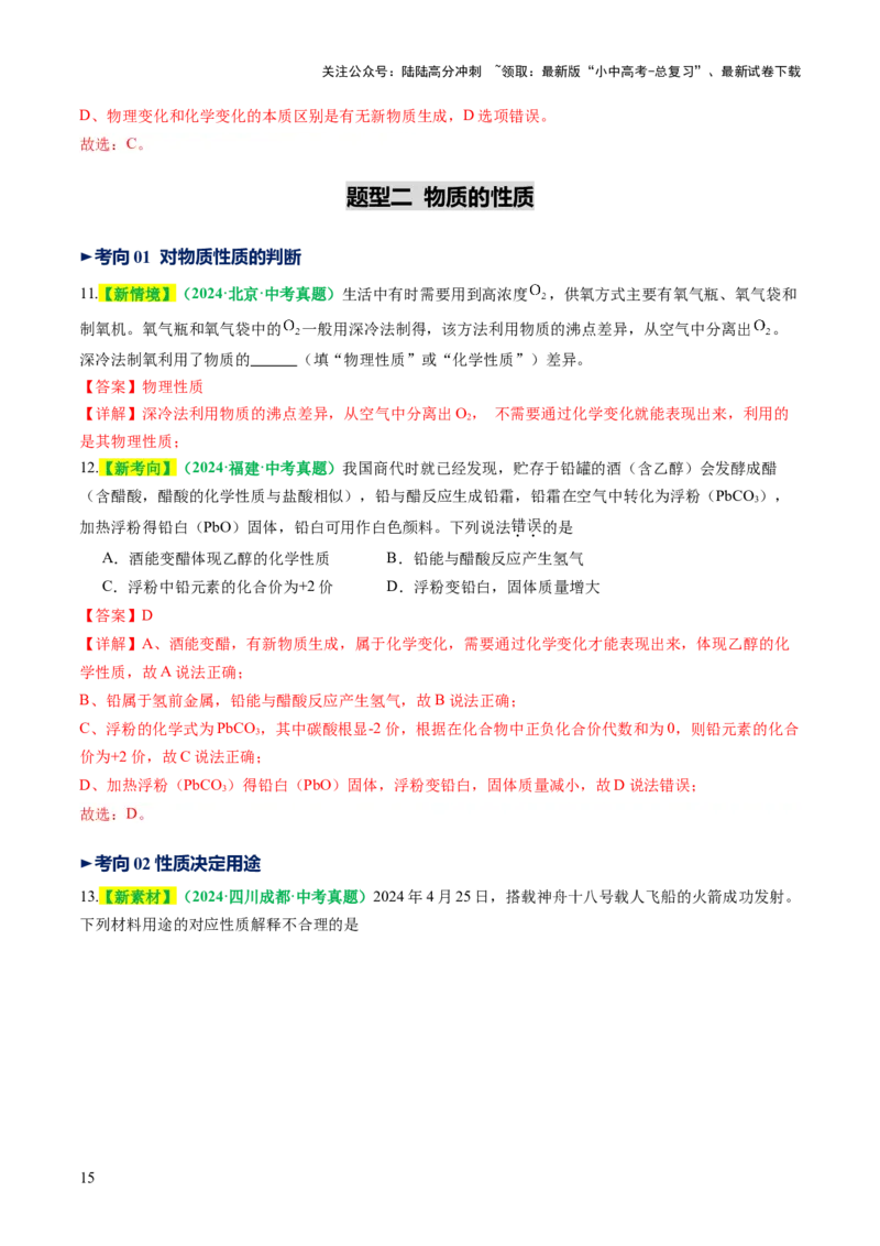 专题01物质的变化和性质（讲义）（解析版）_02中考总复习（2026版更新中）_05-化学-中考总复习_2025年中考复习资料_2025中考化学一轮复习讲义+课件_讲义_专题01物质的变化和性质（讲义）