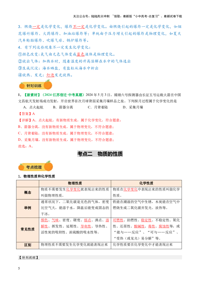 专题01物质的变化和性质（讲义）（解析版）_02中考总复习（2026版更新中）_05-化学-中考总复习_2025年中考复习资料_2025中考化学一轮复习讲义+课件_讲义_专题01物质的变化和性质（讲义）