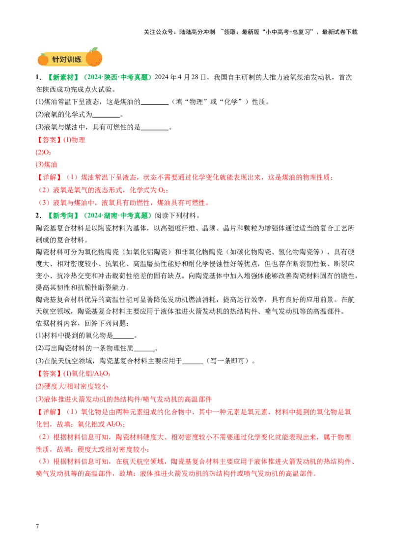 专题01物质的变化和性质（讲义）（解析版）_02中考总复习（2026版更新中）_05-化学-中考总复习_2025年中考复习资料_2025中考化学一轮复习讲义+课件_讲义_专题01物质的变化和性质（讲义）