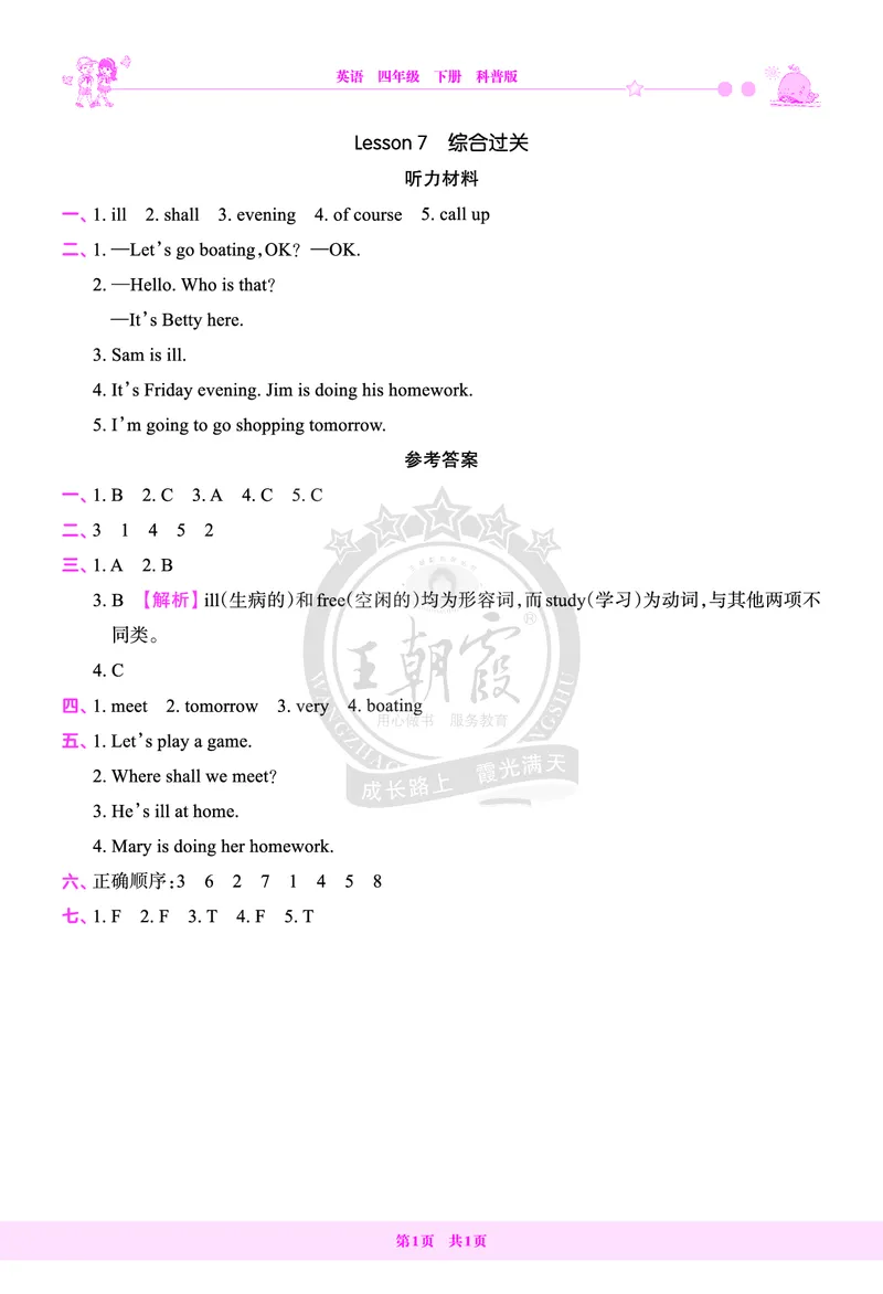 Lesson7　综合过关答案（含解析）_26春四年级上下册人教版_四上英语合集人教版PEP英语四年级上册新教材（教学视频+课件+动画+音频+练习+教案）_17练习资料_《创维新课堂》_科普版_230