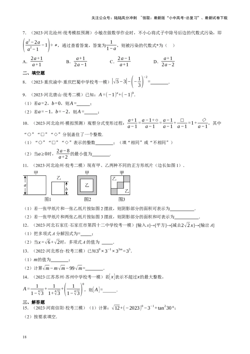 专题01数与式、方程与不等式的性质及运算（讲练）（原卷版）_02中考总复习（2026版更新中）_02-数学-中考总复习_2024年中考复习资料_二轮复习资料_课件+讲义+练习_讲义