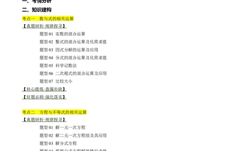 专题01数与式、方程与不等式的性质及运算（讲练）（原卷版）_02中考总复习（2026版更新中）_02-数学-中考总复习_2024年中考复习资料_二轮复习资料_课件+讲义+练习_讲义