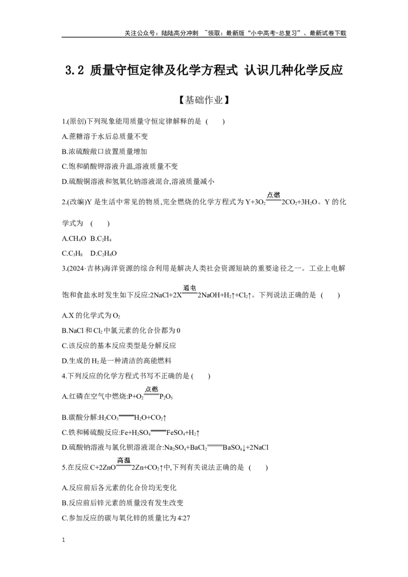 3.2质量守恒定律及化学方程式认识几种化学反应2025年中考化学（人教版）一轮考点研究练习（含解析）_02中考总复习（2026版更新中）_05-化学-中考总复习_2025年中考复习资料
