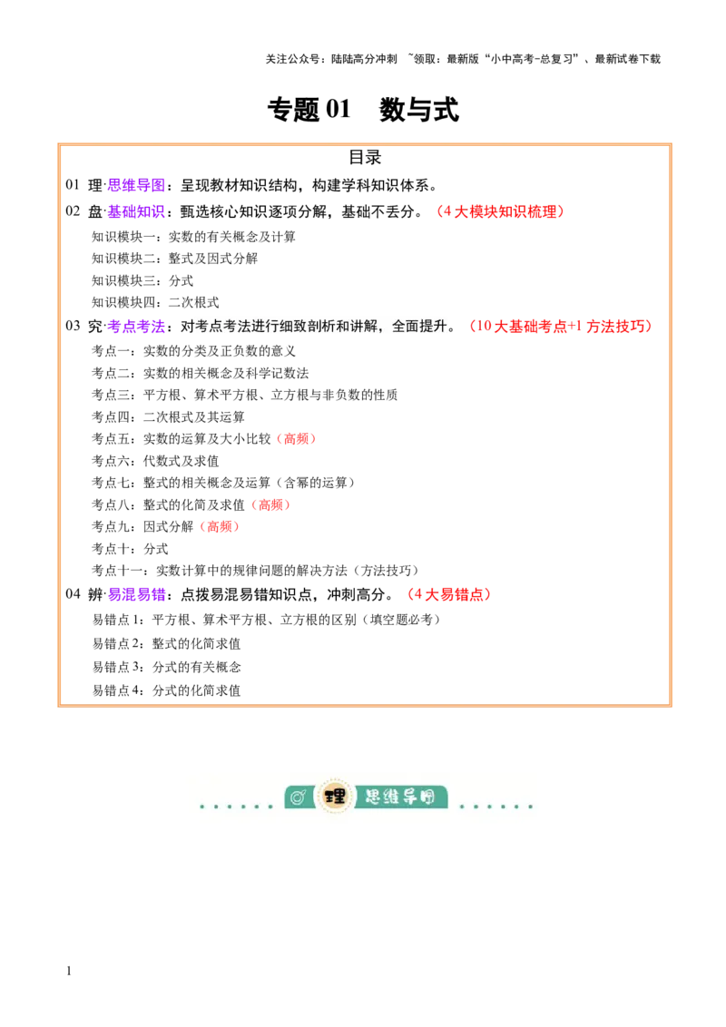 专题01数与式（4大模块知识梳理+10个基础考点+1个方法技巧+4个易错点）解析版_02中考总复习（2026版更新中）_02-数学-中考总复习_2025中考复习资料_2025年中考数学一轮知识梳理