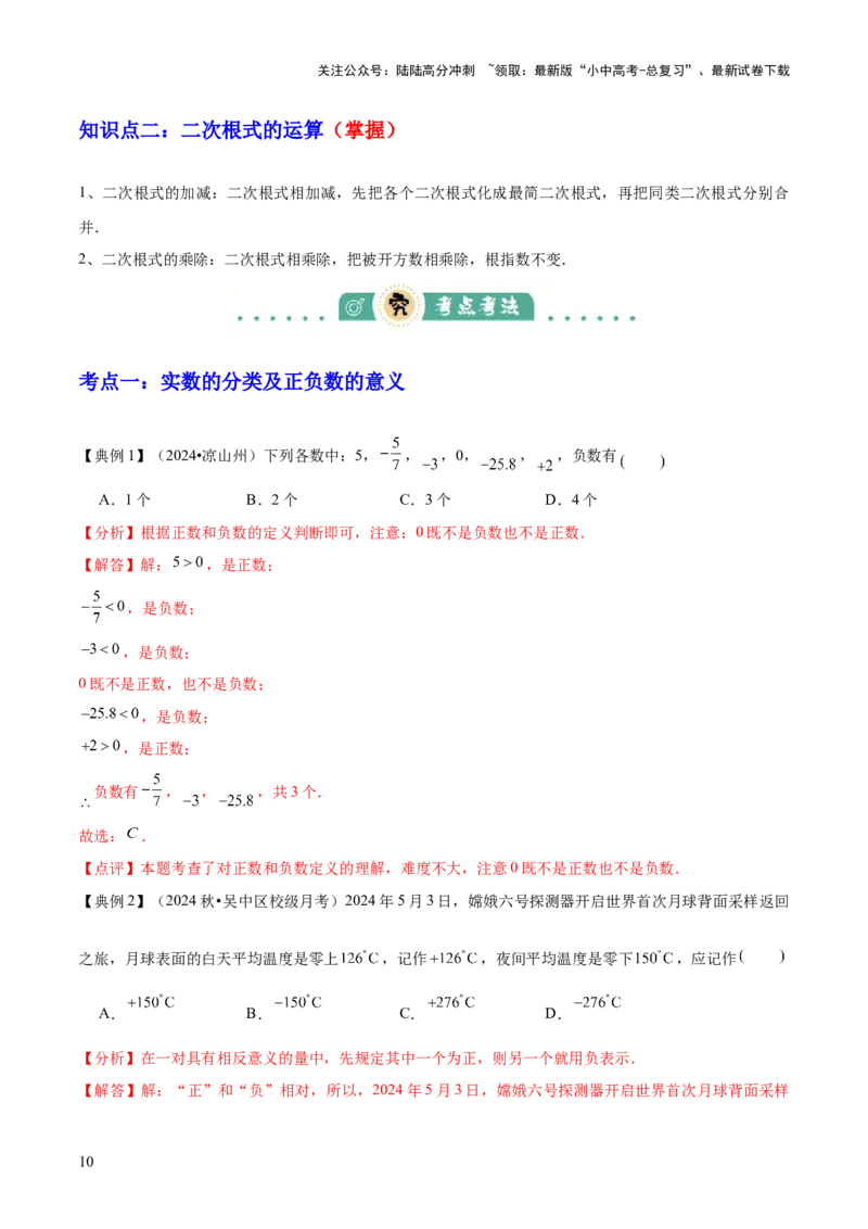 专题01数与式（4大模块知识梳理+10个基础考点+1个方法技巧+4个易错点）解析版_02中考总复习（2026版更新中）_02-数学-中考总复习_2025中考复习资料_2025年中考数学一轮知识梳理
