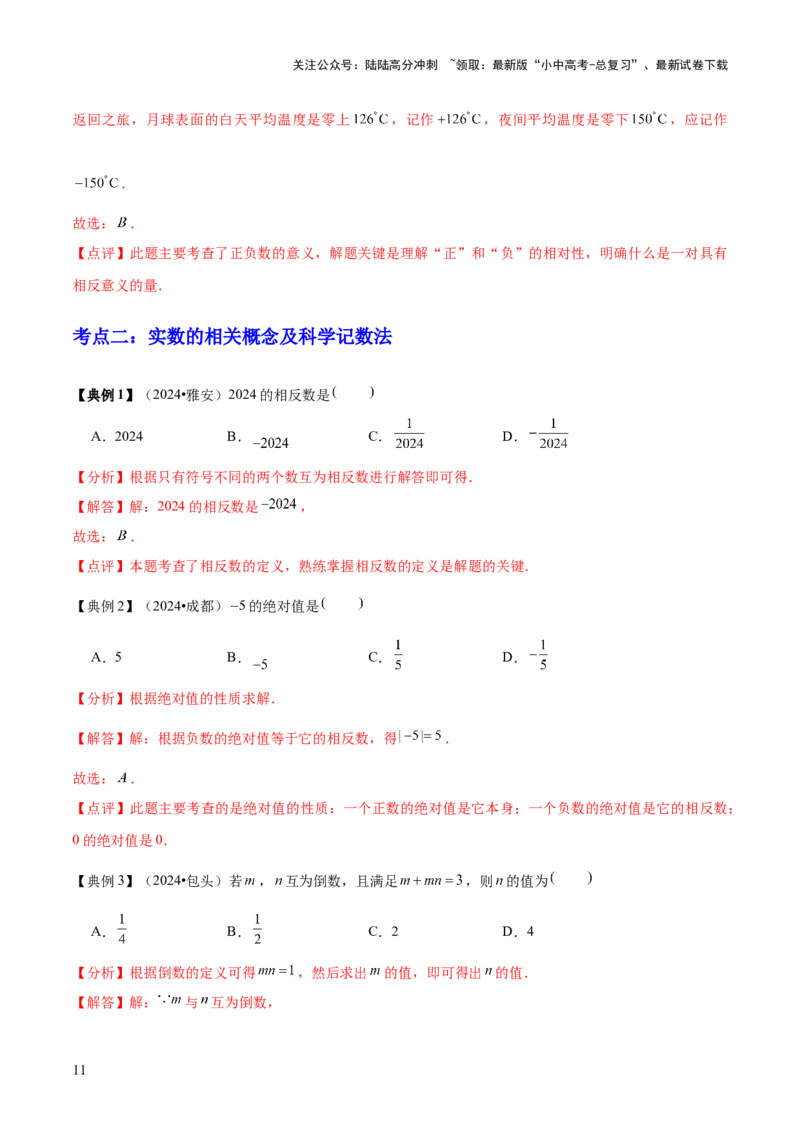专题01数与式（4大模块知识梳理+10个基础考点+1个方法技巧+4个易错点）解析版_02中考总复习（2026版更新中）_02-数学-中考总复习_2025中考复习资料_2025年中考数学一轮知识梳理