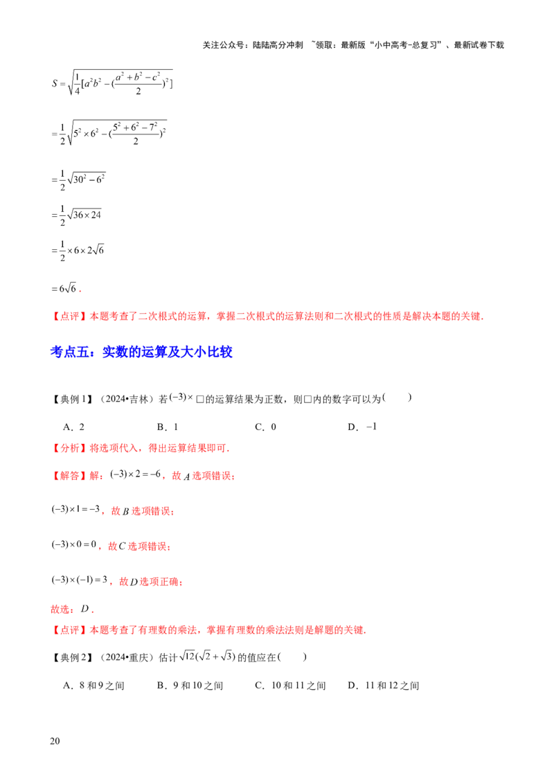 专题01数与式（4大模块知识梳理+10个基础考点+1个方法技巧+4个易错点）解析版_02中考总复习（2026版更新中）_02-数学-中考总复习_2025中考复习资料_2025年中考数学一轮知识梳理